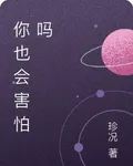 你也會害怕嗎 封面