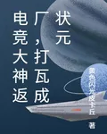 電競大神返廠，打瓦成狀元 封面
