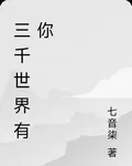 三千世界有你 封面