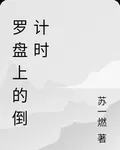羅盤上的倒計時 封面