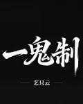 一鬼制 封面