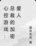心控遊戲：總裁的加密愛人 封面
