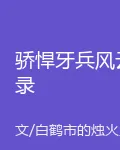 驕悍牙兵風雲錄 封面