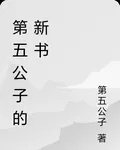 第五公子的新書 封面