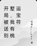 開局被送別墅，霸道女孩纏上我 封面