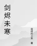 劍燼未寒 封面