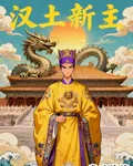 漢土新主 封面