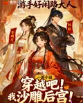 穿越吧！我的沙雕後宮！ 封面