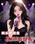 娛樂圈撞鬼：從解約到天后 封面