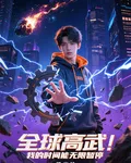 全球高武：我的時間能無限暫停 封面