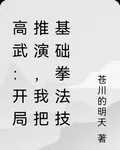 高武：開局推演，我把基礎拳法技 封面