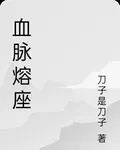 血脈熔座 封面