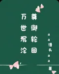 萬世沉淪，尊御輪回 封面