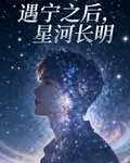 遇寧之後，星河長明 封面