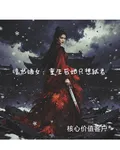 驚世嫡女：重生後她只想弒君 封面