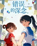 錯誤的深念 封面
