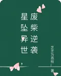 星墜異世，廢柴逆襲 封面