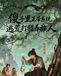 傻子里正帶系統：逃荒打獵養族人 封面