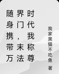 隨身攜帶萬界門，末法時代我稱尊 封面