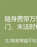 隨身攜帶萬界門，末法時代我稱尊 封面