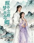 醒亦念卿，夢亦念卿 封面