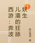 西遊：奔波兒灞的狂舔妖生 封面