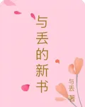 與丟的新書 封面