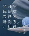 全民農場：開局獲得時空交易系統 封面