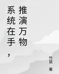 系統在手，推演萬物 封面