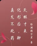真龍不死藥化形後，聊天羣纔來 封面