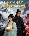 嬌弱聖女逆襲記：暴躁夫君冷臉寵 封面