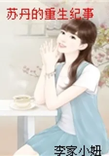 蘇丹的重生紀事 封面