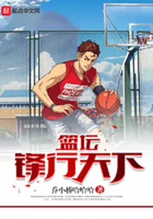 籃壇鋒行天下 封面