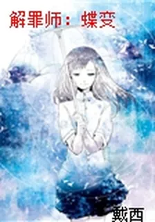 解罪師：蝶變 封面