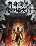 肉身成聖，凡軀塌天門 封面