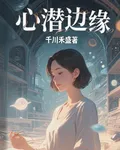 心潛邊緣 封面