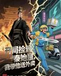 開局撿到秦始皇，我帶他送外賣 封面