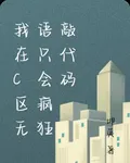 我在C區無語只會瘋狂敲代碼 封面