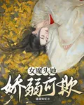 女魔頭她嬌弱可欺 封面