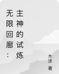 無限迴廊：主神的試煉 封面