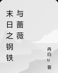 末日之鋼鐵與薔薇 封面