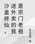 沙盒修仙，送外賣的我是宗門老祖 封面