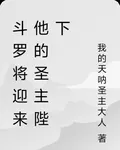 鬥羅將迎來他的聖主陛下 封面