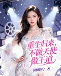 重生歸來，不做天使做王道 封面