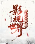 影視世界從掃毒風暴開始 封面