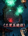 三更五詭談 封面