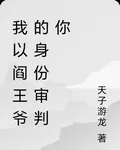 我以閻王爺的身份審判你 封面
