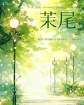 苿尾 封面