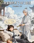 我靠擺爛成了仙門頂流 封面