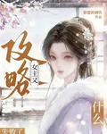 什麼？女主又攻略失敗了 封面
